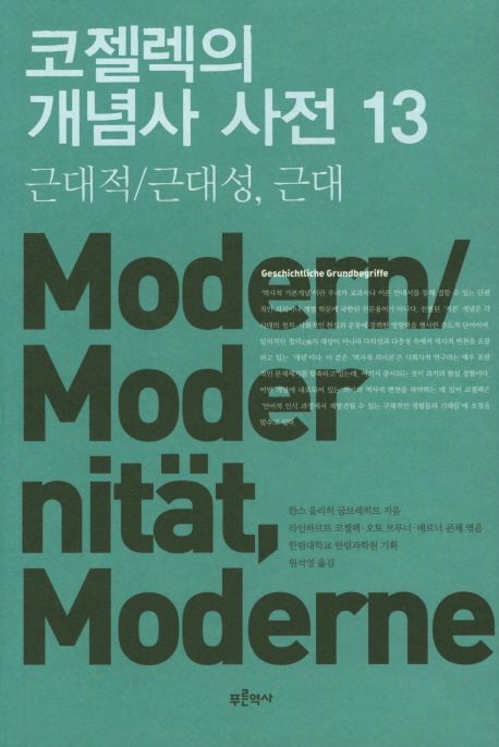 코젤렉의 개념사 사전 13: 근대적/근대성, 근대 대표 이미지