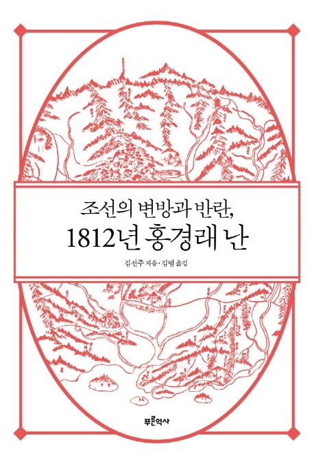 조선의 변방과 반란, 1812년 홍경래 난 대표 이미지