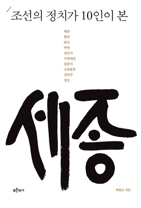 『조선의 정치가 10인이 본 세종』, 역사/문화 분야 96위 책 추천