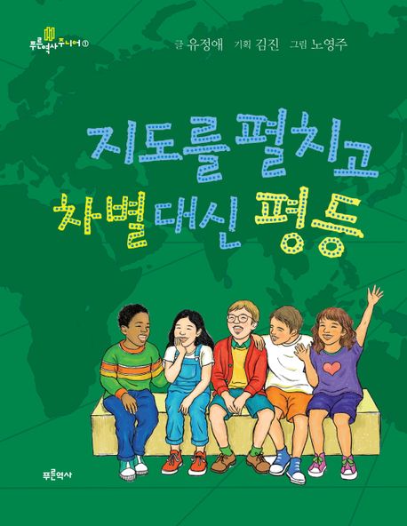 『지도를 펼치고 차별 대신 평등』, 어린이(초등) 분야 81위 책 추천