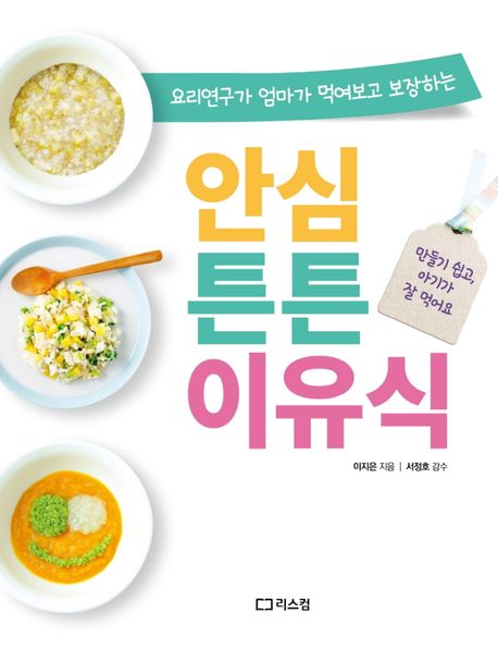 안심튼튼이유식