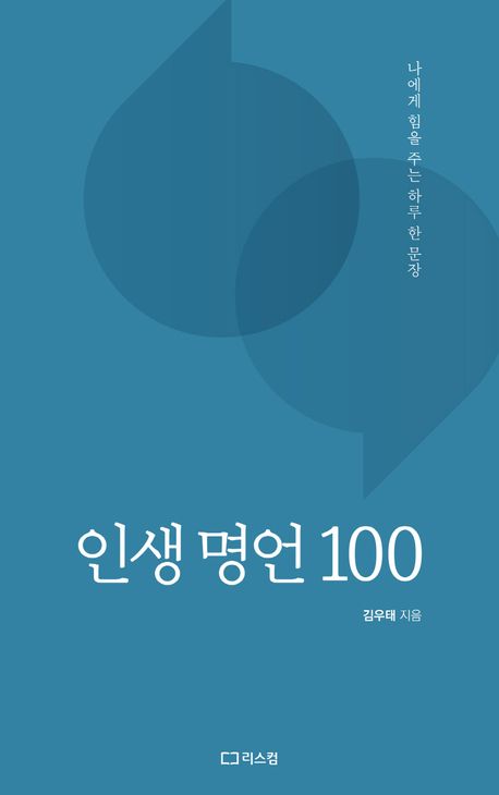인생 명언 100 | 김우태 - 교보문고