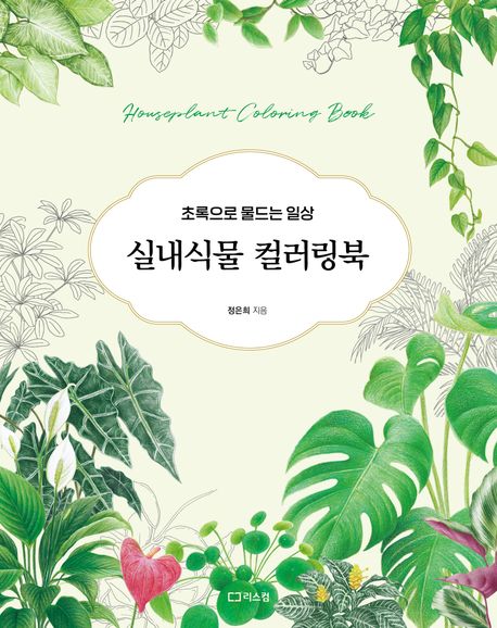 『실내식물 컬러링북』 – 예술/대중문화 분야 55위, 책 추천