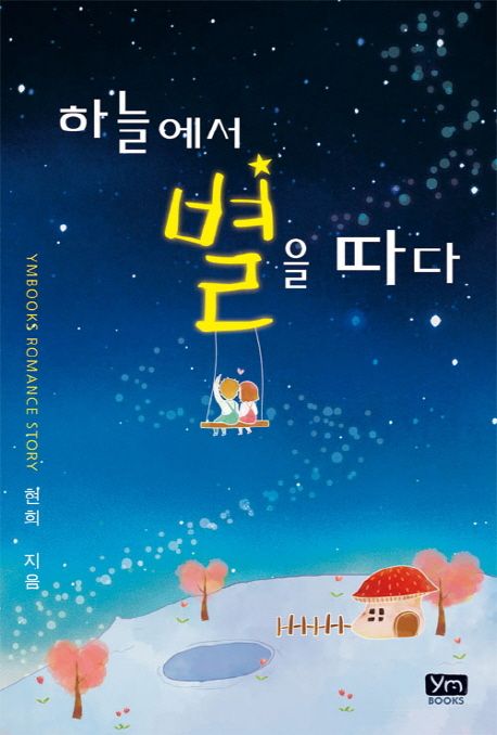 하늘에서 별을 따다 | 현희 - 교보문고