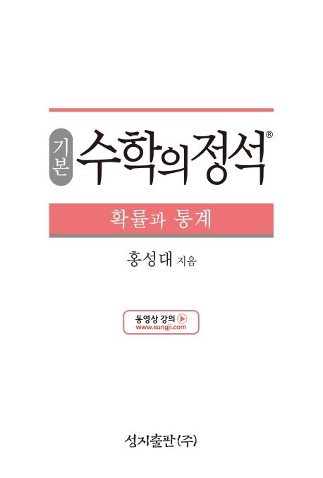 기본 수학의 정석 확률과 통계(2025) 표지