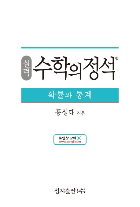 실력 수학의 정석 확률과 통계(2025) 표지