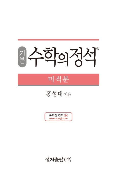 기본 수학의 정석 미적분 표지