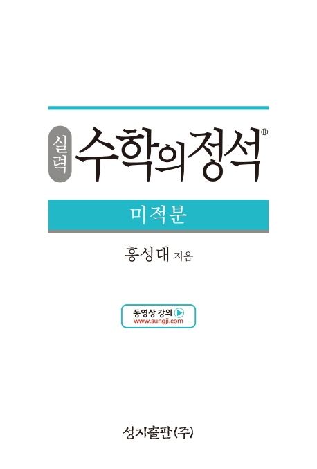실력 수학의 정석 미적분 표지