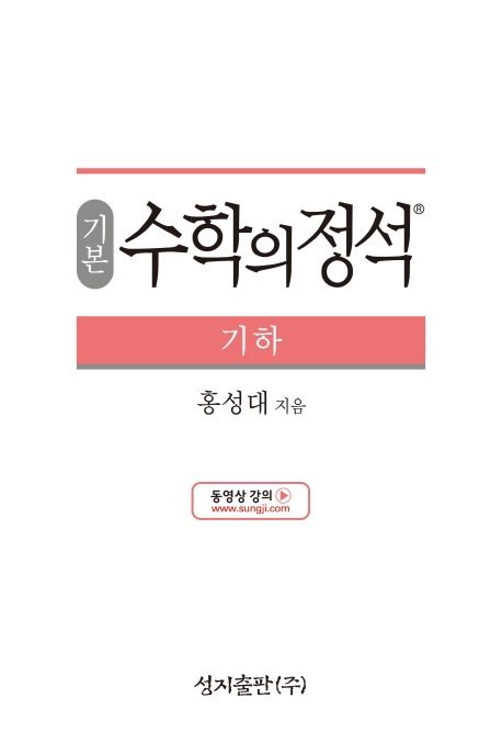 기본 수학의 정석 기하 표지