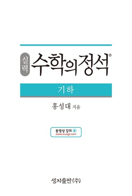 실력 수학의 정석 기하 표지