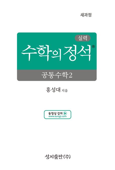 실력 수학의 정석 공통수학2(2026) 표지