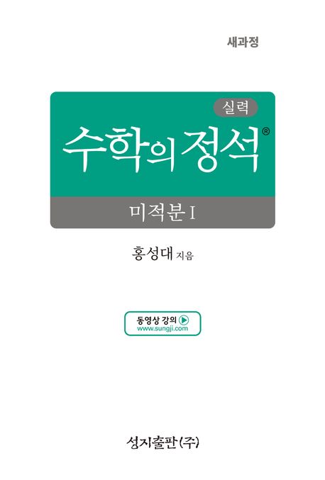 실력 수학의 정석 미적분 1 표지