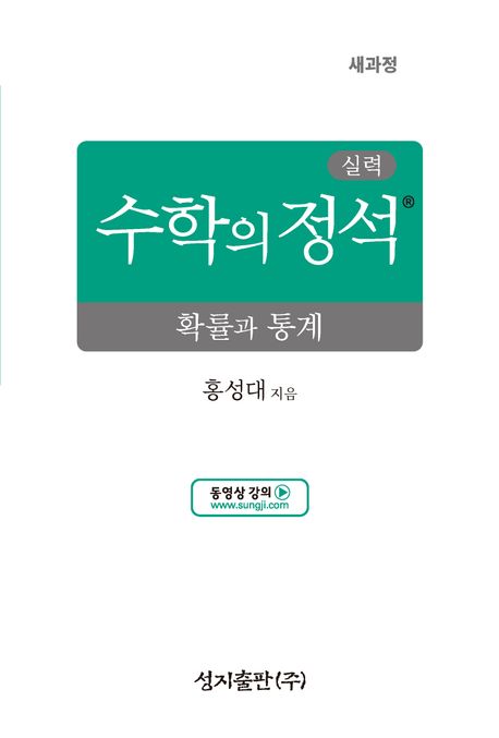 실력 수학의 정석 확률과 통계(2026)(22개정) 표지
