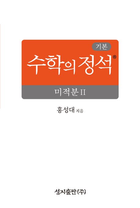 기본 수학의 정석 시리즈 표지