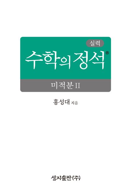 실력 수학의 정석 시리즈 표지