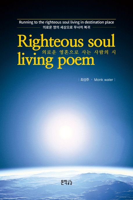 의로운 영혼으로 사는 사람의 시 | 최성주 - 교보문고