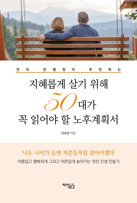 지혜롭게 살기 위해 50대가 꼭 읽어야 할 노후계획서 대표 이미지