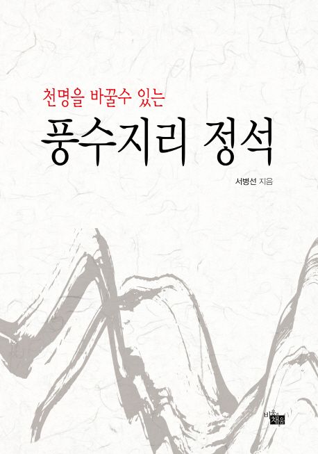 풍수지리 정석 | 서병선 - 교보문고