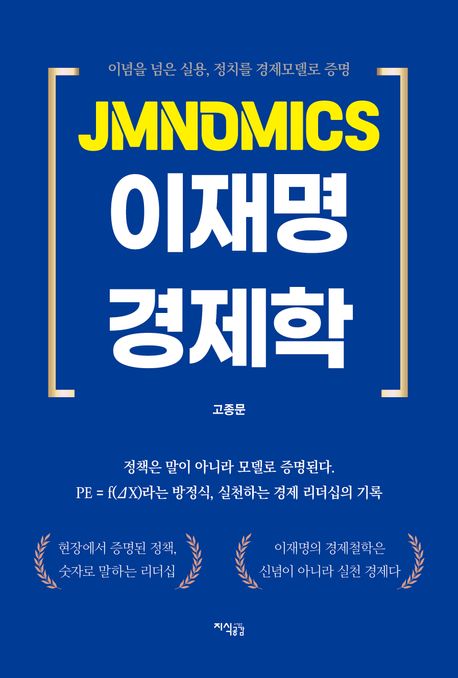 『JMNOMICS 이재명 경제학』, 정치/사회 분야 31위 – 책 추천