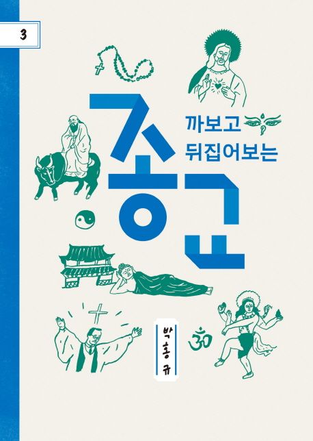 (까보고 뒤집어보는)종교