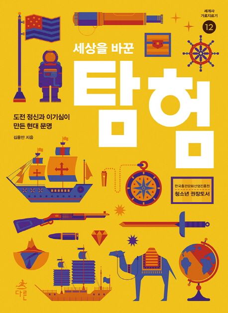 (세상을 바꾼)탐험