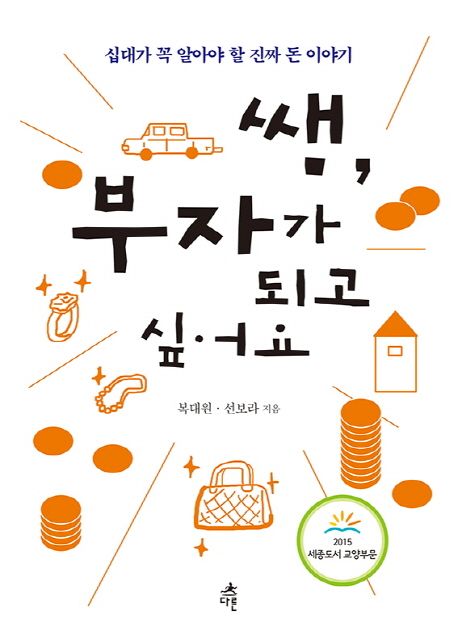 쌤, 부자가 되고 싶어요