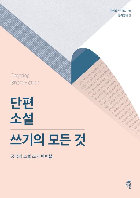 단편 소설 쓰기의 모든 것 표지