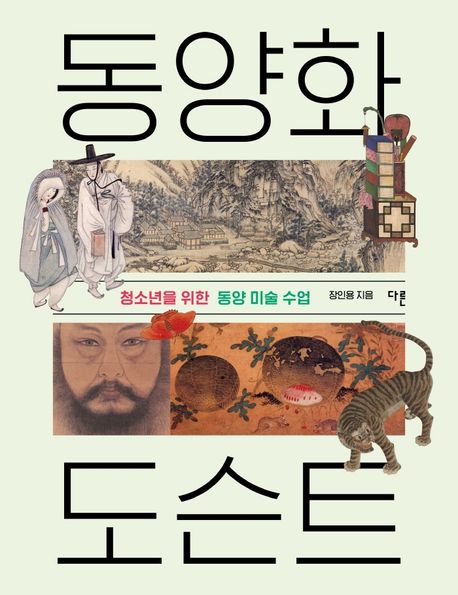 동양화 도슨트