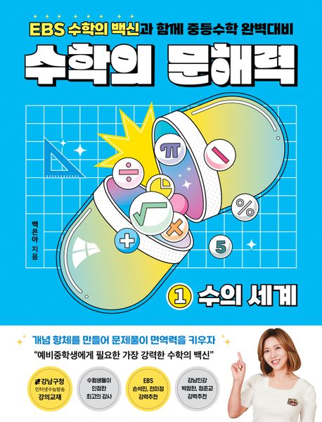 수학의 문해력 1: 수의 세계 대표 이미지