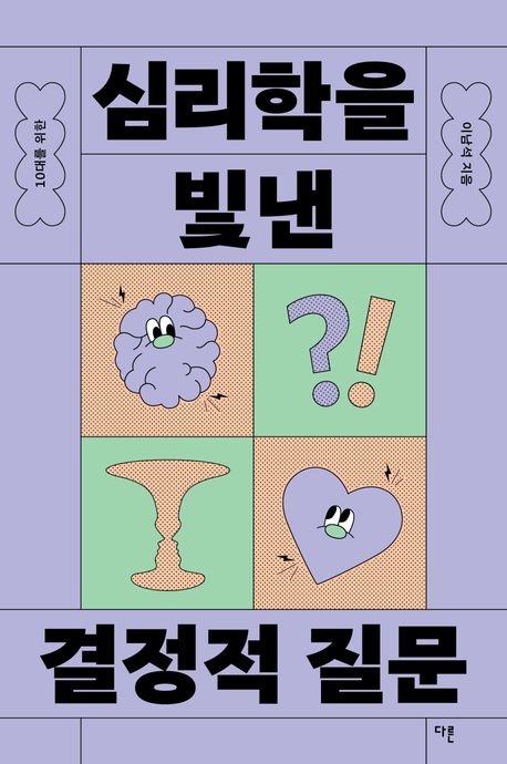 (10대를 위한)심리학을 빛낸 결정적 질문