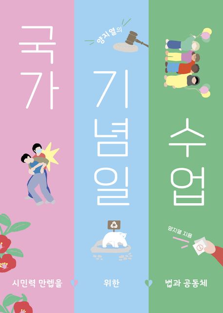(양지열의)국가기념일 수업