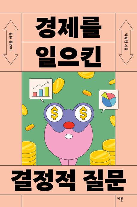 (10대를 위한)경제를 일으킨 질문