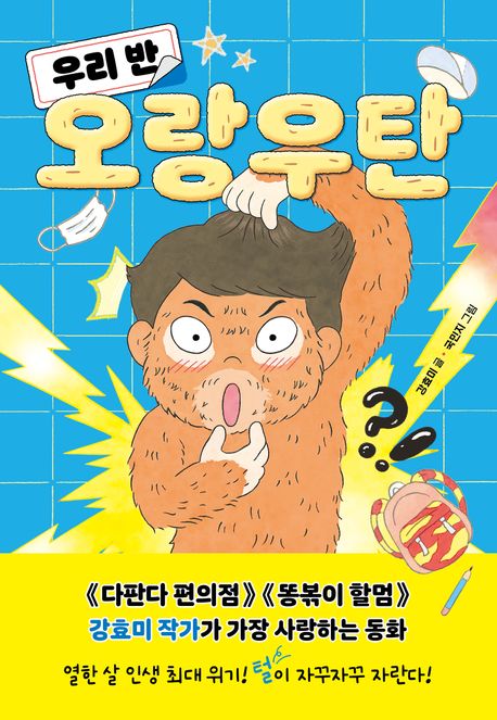 우리반오랑우탄