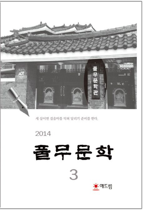 풀무문학 제3집(2014) | 풀무문학 - 교보문고