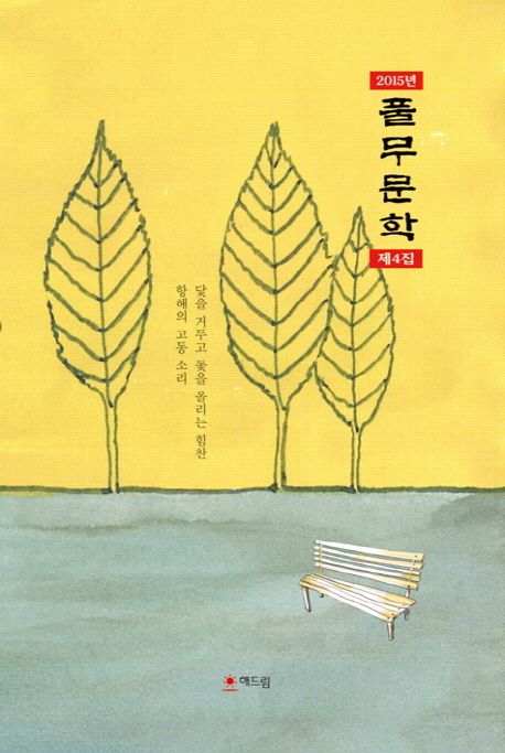 풀무문학 제4집(2015) | 풀무문학 - 교보문고