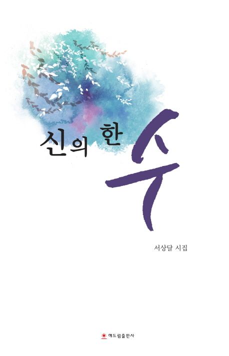 신의 한 수 | 서상달 - 교보문고