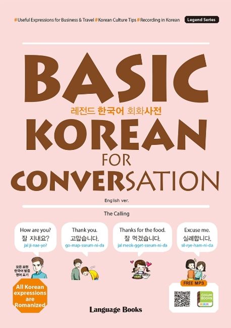 레전드 한국어 회화사전: Basic Korean for Conversation 대표 이미지