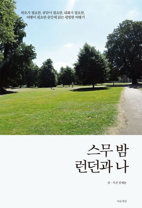 스무 밤 런던과 나 대표 이미지