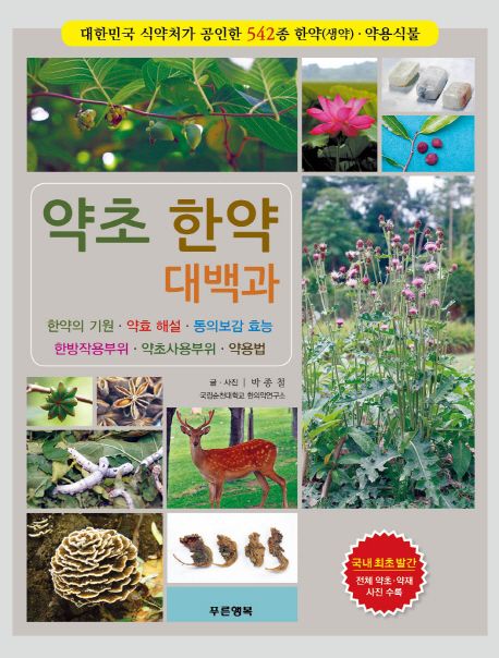 약초 한약 대백과 | 박종철 - 교보문고