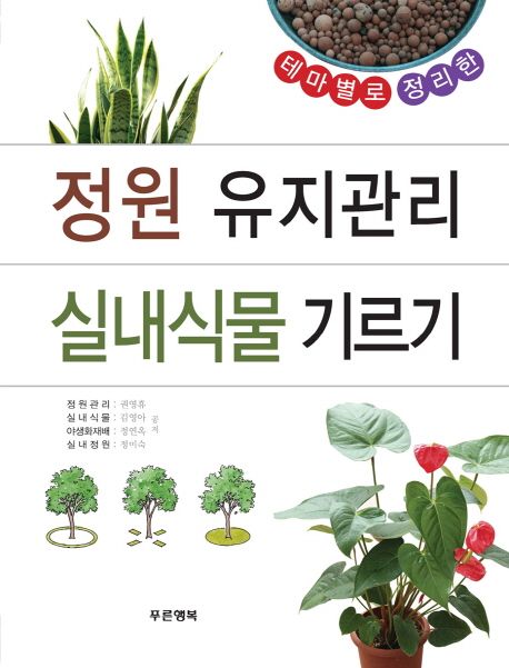 정원 유지관리 실내식물 기르기 권영휴 교보문고 