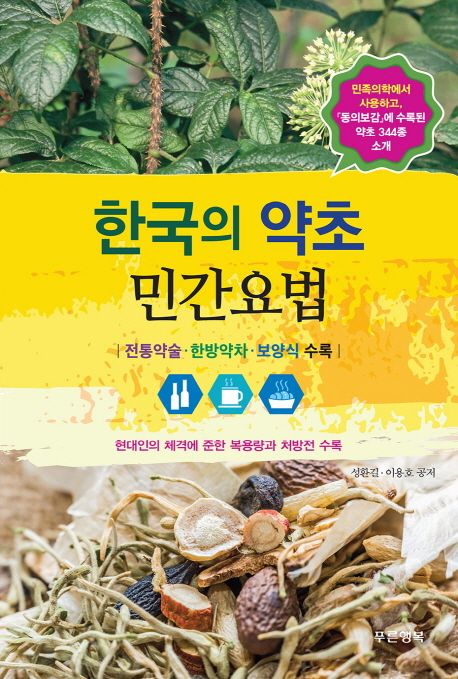 한국의 약초 민간요법 | 성환길 - 교보문고