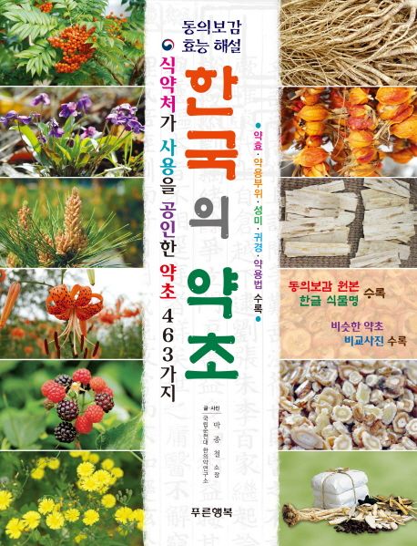한국의 약초 - 교보문고