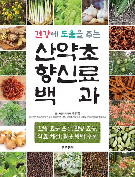 산약초 향신료 백과 대표 이미지