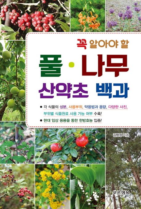꼭 알아야 할 풀·나무 산약초 백과 대표 이미지