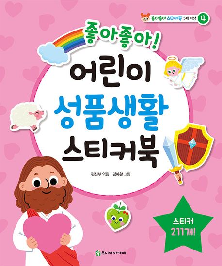 좋아좋아어린이성품생활스티커북