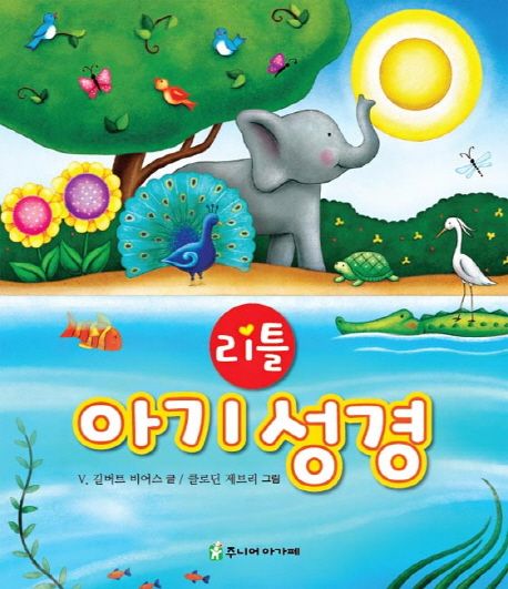 리틀아기성경(++)