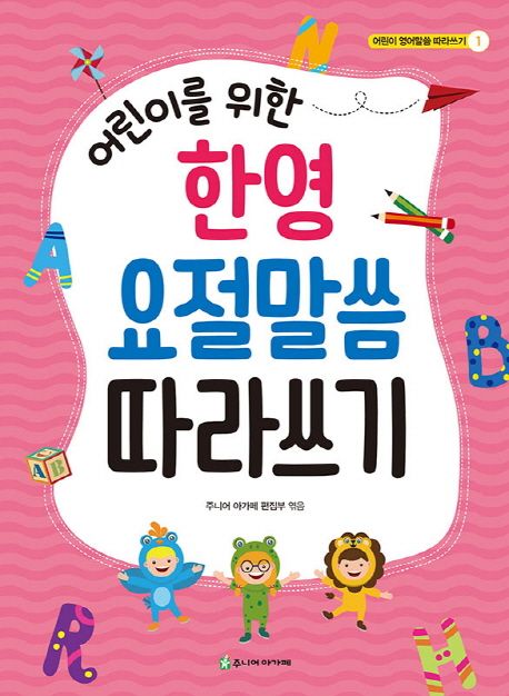 어린이를위한한영요절말씀따라쓰기+