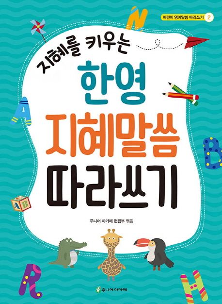 지혜를키우는한영지혜말씀따라쓰기+