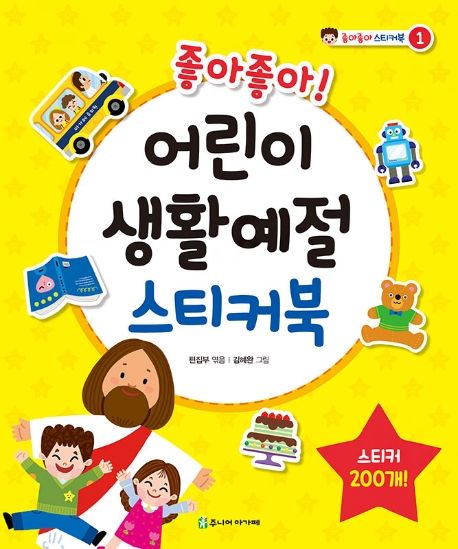 좋아좋아어린이생활예절스티커북(++)
