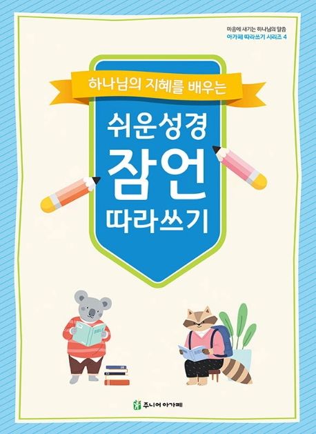 쉬운성경잠언따라쓰기(개정2판)